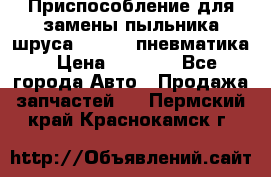 Приспособление для замены пыльника шруса VKN 402 пневматика › Цена ­ 6 300 - Все города Авто » Продажа запчастей   . Пермский край,Краснокамск г.